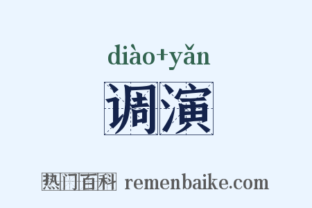 调演是什么意思的图片